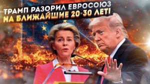 Европу просто "унасекомят": план Трампа уже поняли, и Старый Свет в ужасе!