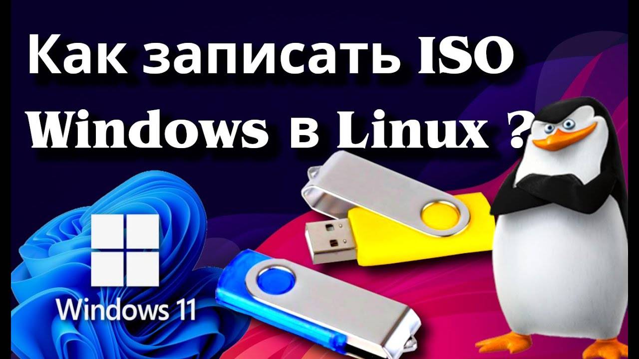 Как записать ISO Windows под Linux ➤ How to write ISO Windows in Linux #linux #linuxtutorial