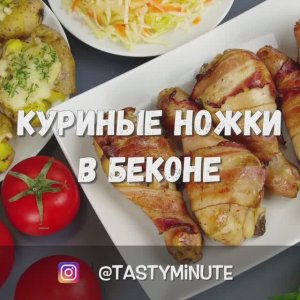 Куриные ножки в _чулках_ из бекона