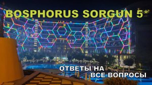 BOSPHORUS SORGUN 5* SIDE.  Все, что вы хотели знать, но стеснялись спросить. Итоги. Wi-fi и пр.