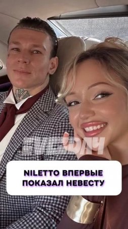 Вот это да 😍 Niletto впервые показал невесту