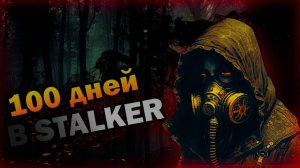 100 ДНЕЙ ХАРДКОРА В STALKER Anomaly EXPEDITION