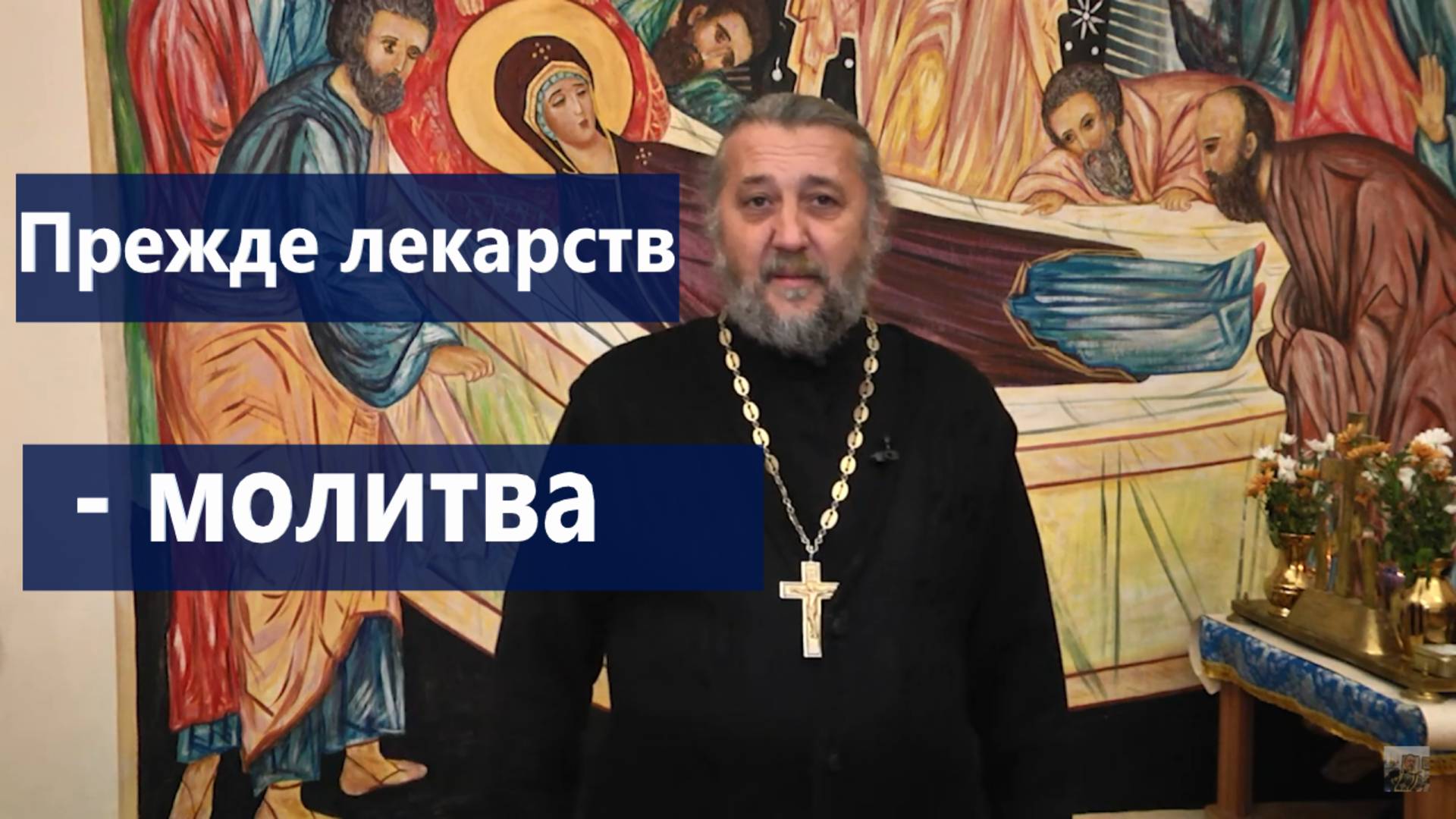 Как лечиться с помощью Божией?