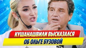 Новости Шоу-Бизнеса ★ Отар Кушанашвили высказался об Ольге Бузовой