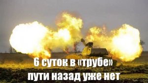 6 суток в «трубе», когда назад пути уже нет - Война на Украине