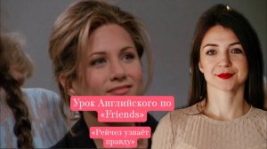 Урок английского по "Friends" эпизод 24 "Рейчел узнает правду"