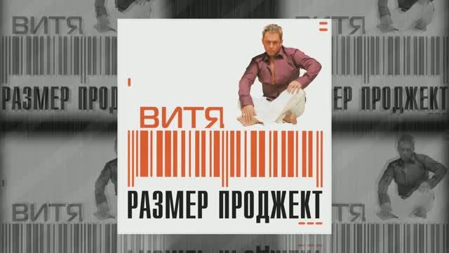 Размер Проджект - Я ее хой - "ВИТЯ"