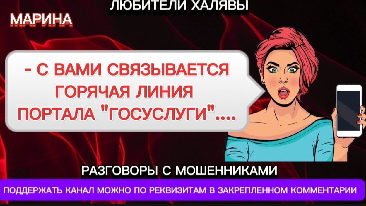 МАРИНА. ВАМ ЗВОНЯТ "ГОСУСЛУГИ" | ТЕЛЕФОННЫЕ МОШЕННИКИ