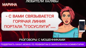 МАРИНА. ВАМ ЗВОНЯТ "ГОСУСЛУГИ" | ТЕЛЕФОННЫЕ МОШЕННИКИ