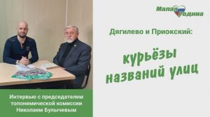 Дягилево и Приокский: курьезы названий улиц