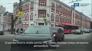 Посреди Калуги загорелась "Тойота"