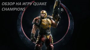 Обзор на игру Quake Champions