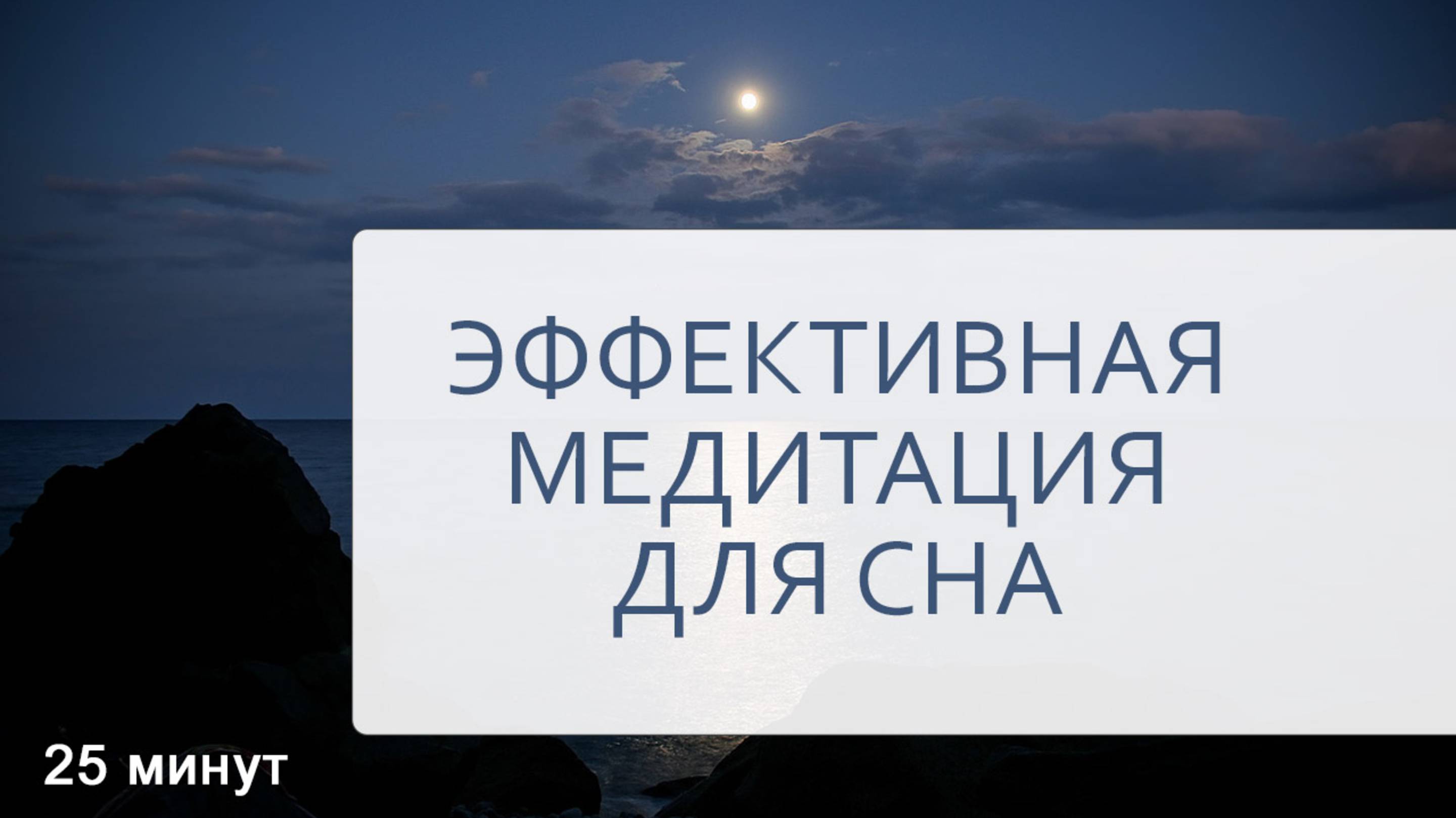 Эффективная медитация против бессонницы "Погружение в сон". смотреть онлайн