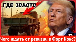 Что покажет ревизия золотого запаса США? Есть ли там золото?