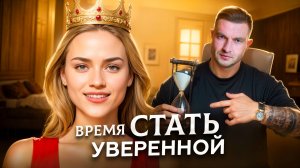 Игра для взрослых, которая ПОВЫСИТ твою УВЕРЕННОСТЬ - ТОЛЬКО ДЛЯ ЖЕНЩИН!