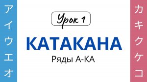 01 Катакана А-КА