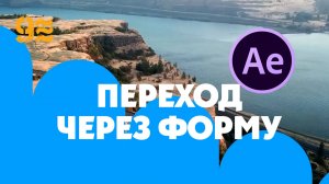 Как сделать  переход  виде формы в After Effects. Учебник по анимационной графике.