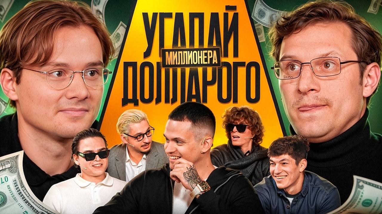 Угадай кто настоящий! Взрослые угадывают Бустера (Сатир, Кореш, Ростик, Сквозьбаб, Кокошка)