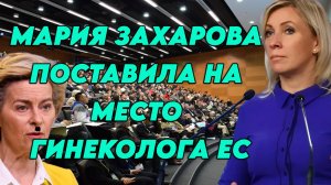 Мария Захарова поставила на место гинеколога ЕС