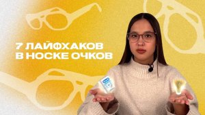 7 лайфхаков для комфортного ношения очков от makaroff optics