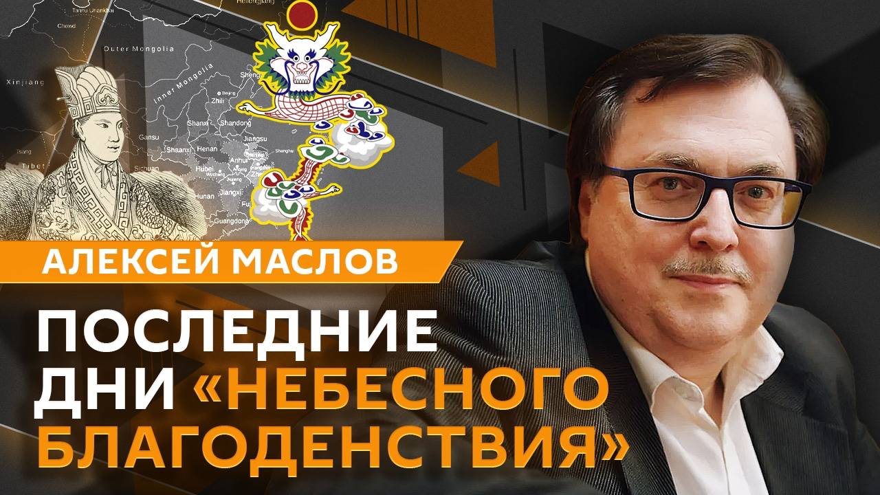 Алексей Маслов. Восстание тайпинов и последние дни государства "Небесного благоденствия"