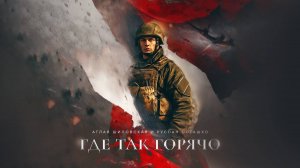 «Где так горячо» — Аглая Шиловская и Руслан Осташко