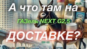 Сколько заработал на доставке ГАЗель NEXT G2,5 Рефрижератор 5 м