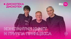 Константин КИНСТ и группа ПРИНЦЕССА в эфире программы «Дискотека Дискотек»