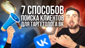 7 способов найти клиентов для таргетолога ВКонтакте!