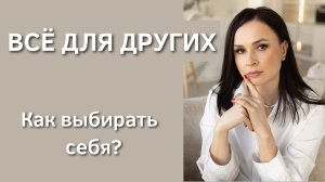 Как перестать жить в режиме "всё для других" и начать заботиться о себе. Синдром хорошей девочки.