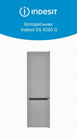 Холодильник #Indesit DS 4200 G - обзор