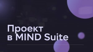 Как создать проект в MIND Suite