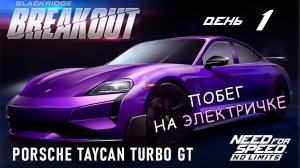 Porsche Taycan Turbo GT - событие Breakout - день 1 / NFS No Limits