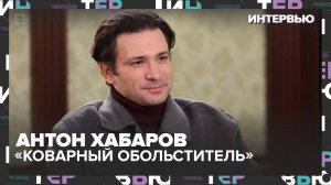 Антон Хабаров – о том, почему выбирает друзей по недостаткам - Интервью Москва 24