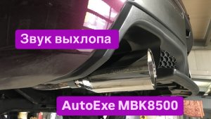 Выхлоп AutoExe MBK8500 на мазда 3