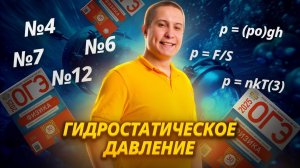 Разбор заданий 4, 6, 7, 12 ОГЭ физика 2025: гидростатическое давление I Умскул