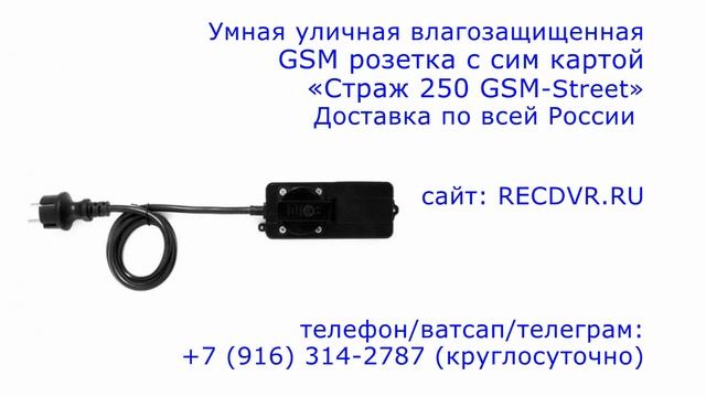 Умная уличная влагозащищенная GSM розетка с сим картой Страж 250 GSM-Street