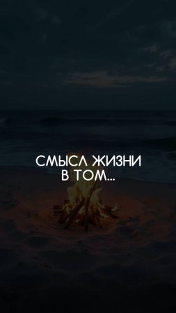 Смысл жизни в том...