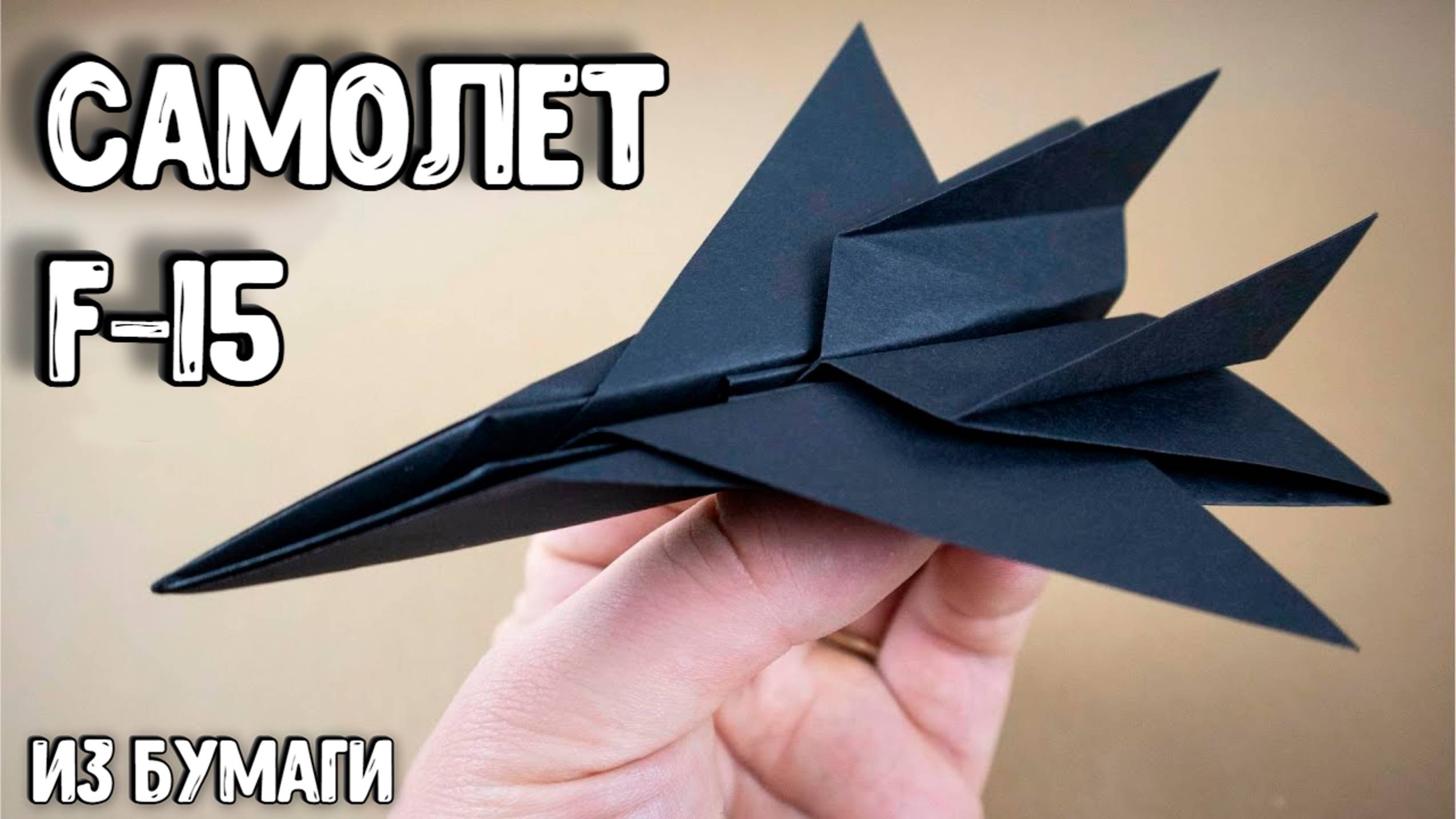 Как сделать бумажный самолетик своими руками