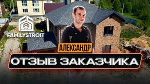 Отзыв Александра. Двухэтажный дом 254 м²