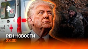 Утром — удар дронами, вечером — прекращение огня / ВС РФ обрушили оборону ВСУ / РЕН НОВОСТИ 11.03