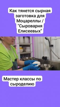 Как тянется сырная заготовка для Моцареллы / "Сыроварня Елисеевых"