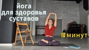 Йога, лфк для суставов