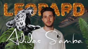 ADIDAS SAMBA LEOPARD/КУЛЬТ ИЛИ ХАЙП?/ПОЧЕМУ ВСЕ ПАТРИКИ НОСЯТ ADIDAS SAMBA?!
