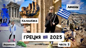 Греция 🇬🇷 отдых с детьми 🚗  / Афины / Акрополь / Каламбака / ЧАСТЬ 3