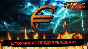 Штормовое предупреждение