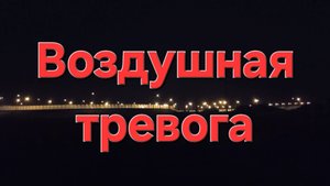 Сигнал воздушной тревоги в Анапе