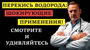 Шокирующие способы применения ПЕРЕКИСИ ВОДОРОДА, о которых молчат!