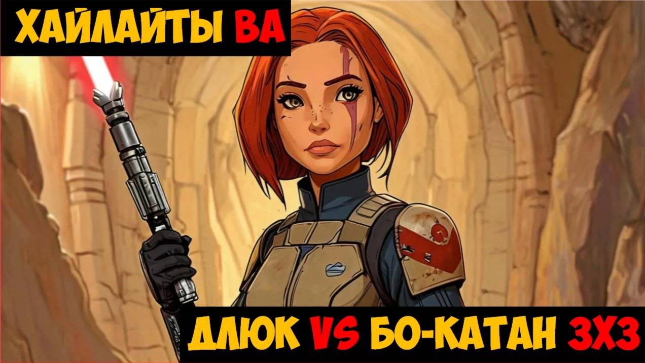 SWGOH Highlights Великая арена 3х3 - ДЛюк vs Бо-Катан (Мандалор)