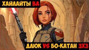 SWGOH Highlights Великая арена 3х3 - ДЛюк vs Бо-Катан (Мандалор)